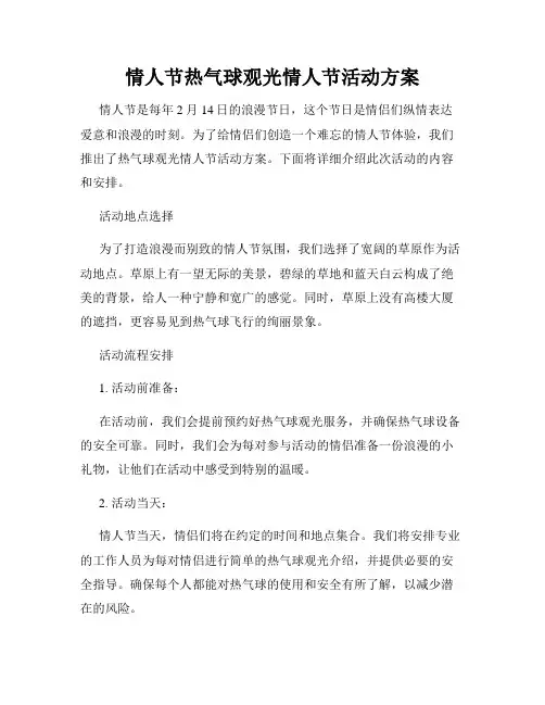 情人节热气球观光情人节活动方案