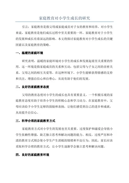 家庭教育对小学生成长的研究