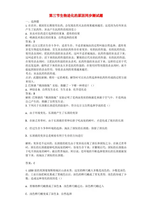 八年级生物下册 第七单元 第三章 第三节 生物进化的原因同步测试题(含解析)(新版)新人教版