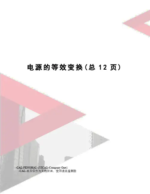 电源的等效变换