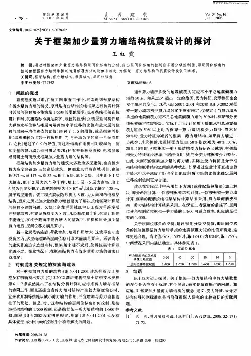 关于框架加少量剪力墙结构抗震设计的探讨