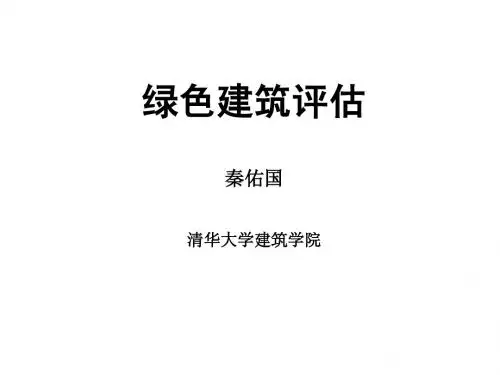 绿色建筑评估-秦佑国 清华大学建筑学院最牛资料