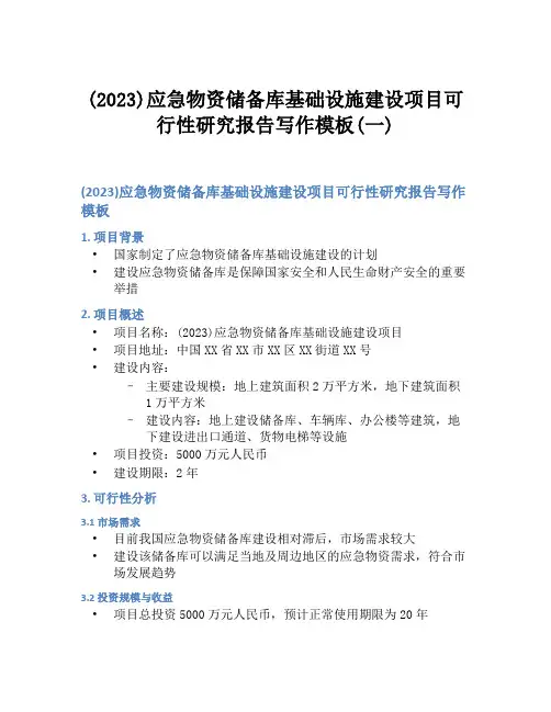 (2023)应急物资储备库基础设施建设项目可行性研究报告写作模板(一)