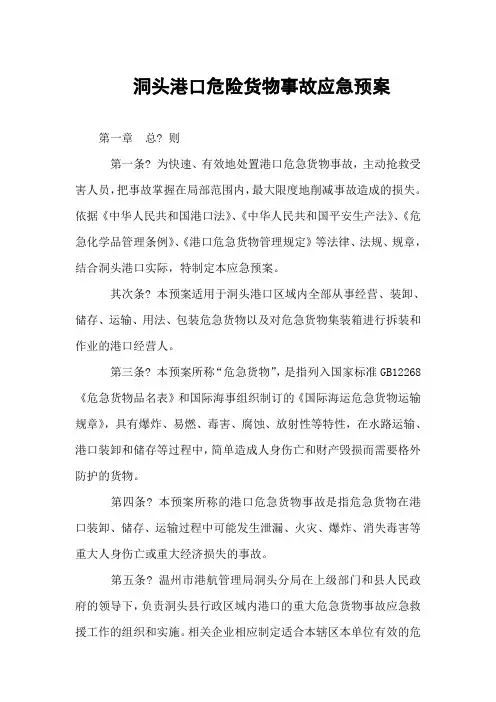 洞头港口危险货物事故应急预案