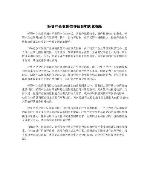 轻资产企业价值评估影响因素探析