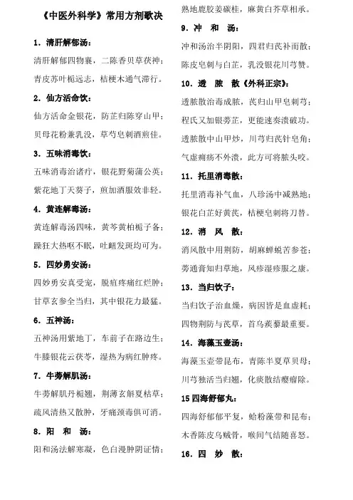 中医外科常用方歌
