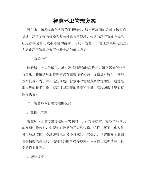 智慧环卫管理方案