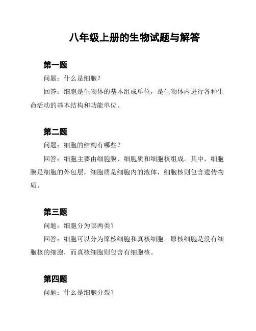 八年级上册的生物试题与解答
