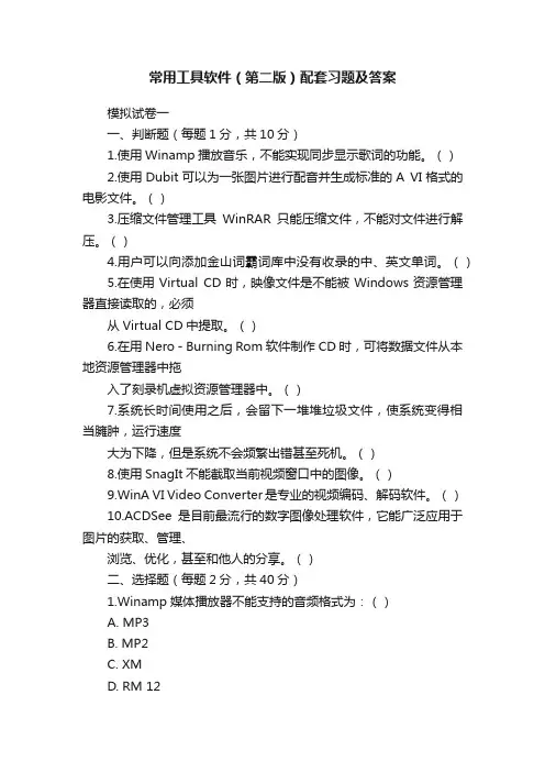 常用工具软件（第二版）配套习题及答案