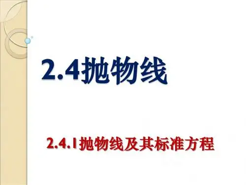 高中数学选修2-1抛物线及其标准方程 (共27张PPT)