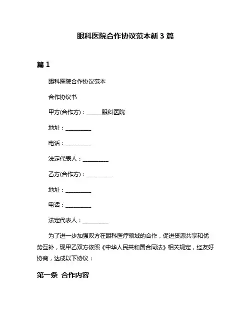 眼科医院合作协议范本新3篇
