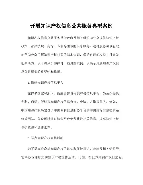开展知识产权信息公共服务典型案例