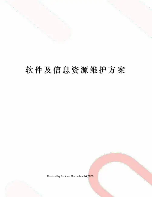 软件及信息资源维护方案
