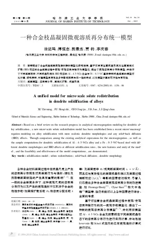 一种合金枝晶凝固微观溶质再分布统一模型_徐达鸣