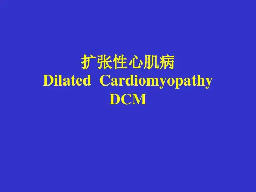 扩张性心肌病课件(北大人民医院)