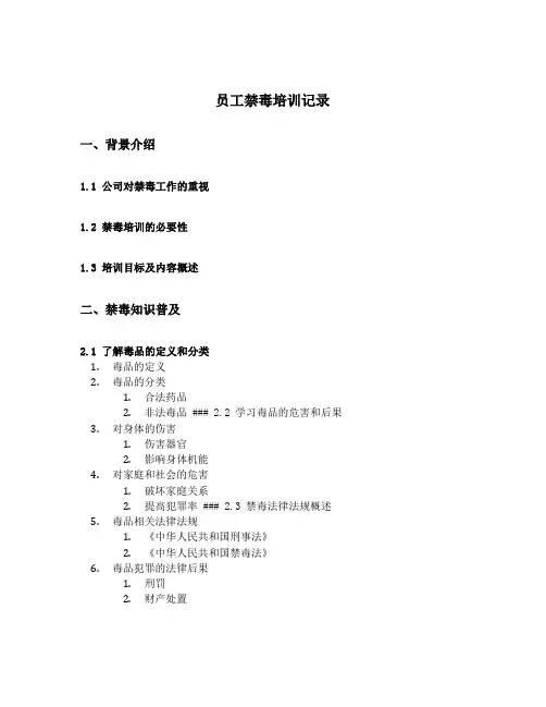 员工禁毒培训记录
