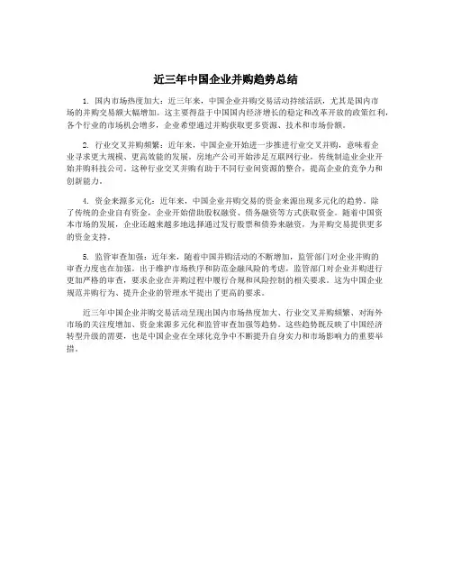 近三年中国企业并购趋势总结