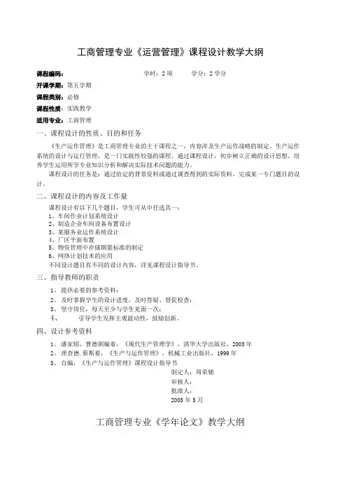 工商管理专业运营管理课程设计教学大纲