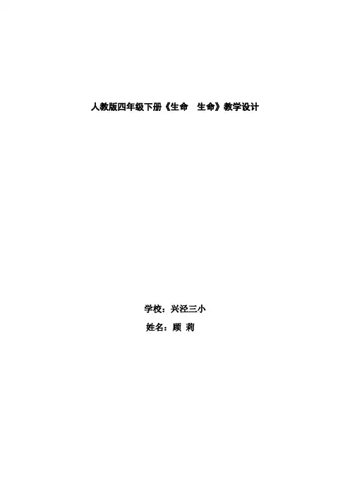 (完整word版)19《生命生命》教学设计