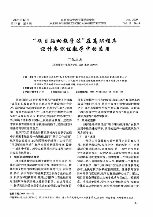 “项目驱动教学法”在高职程序设计类课程教学中的应用