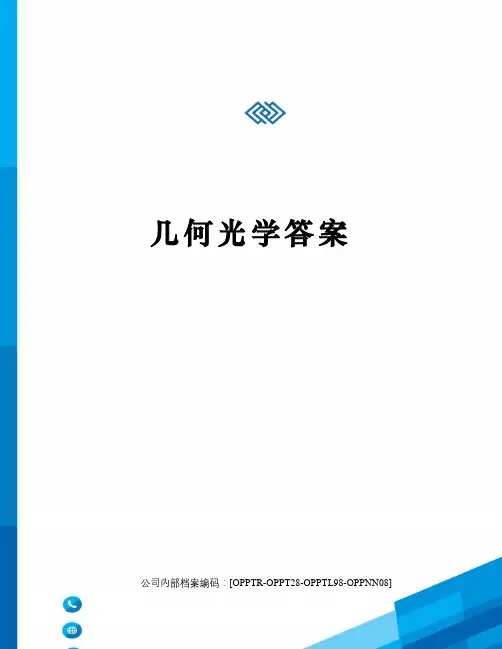几何光学答案(终审稿)