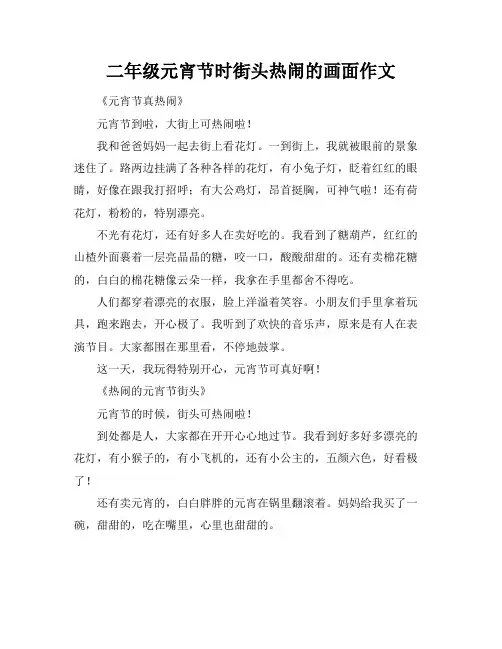 二年级元宵节时街头热闹的画面作文