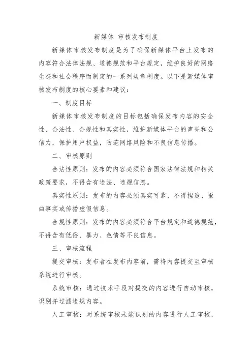 新媒体 审核发布制度