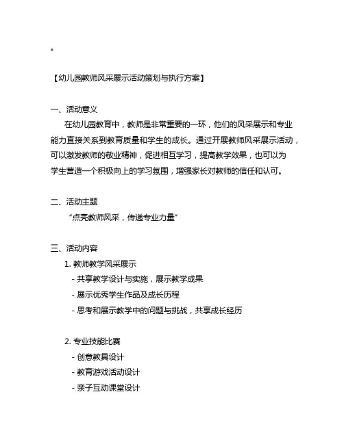 幼儿园教师风采展示活动策划与执行方案