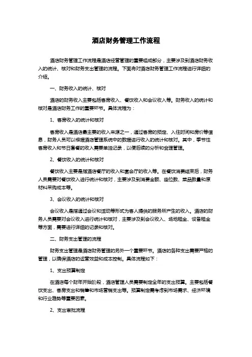 酒店财务管理工作流程