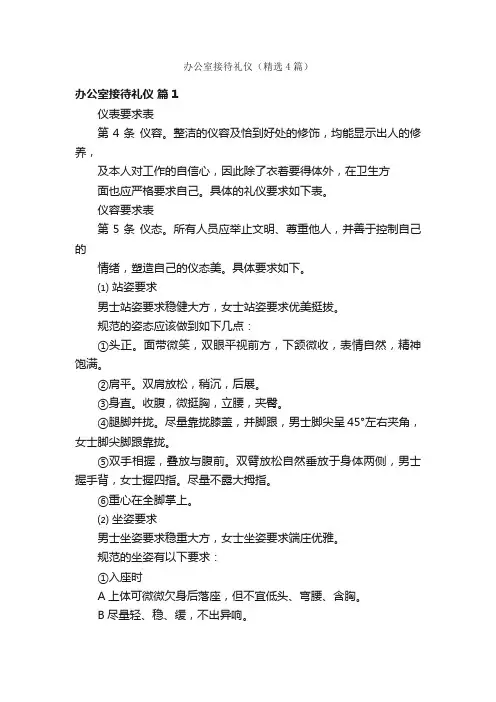 办公室接待礼仪（精选4篇）