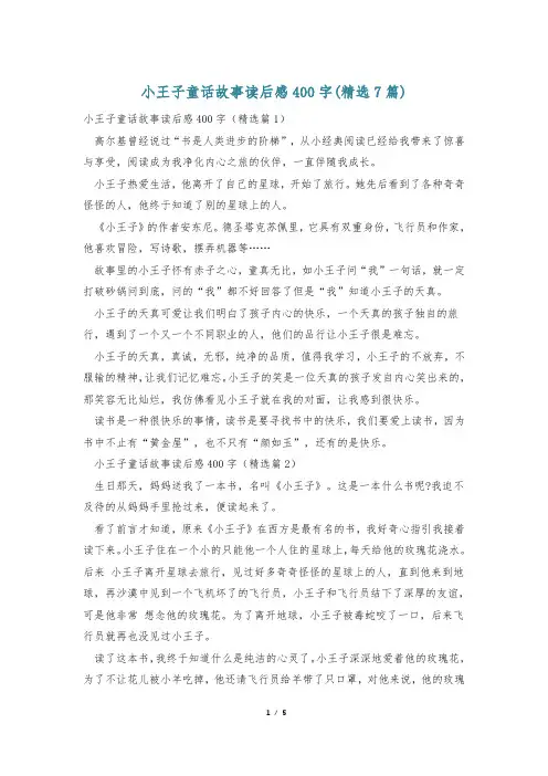 小王子童话故事读后感400字(精选7篇)