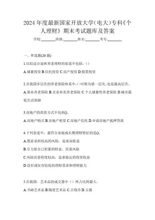 2024年度最新国家开放大学(电大)专科《个人理财》期末考试题库及答案
