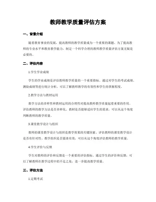 教师教学质量评估方案