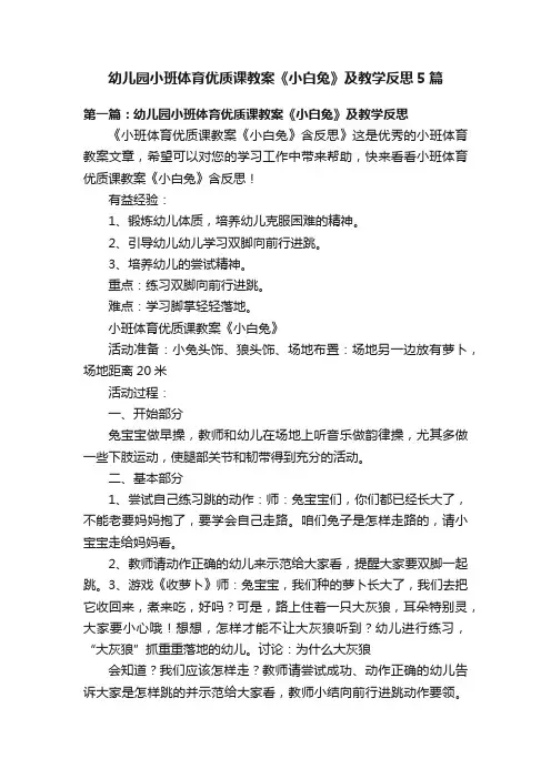 幼儿园小班体育优质课教案《小白兔》及教学反思5篇