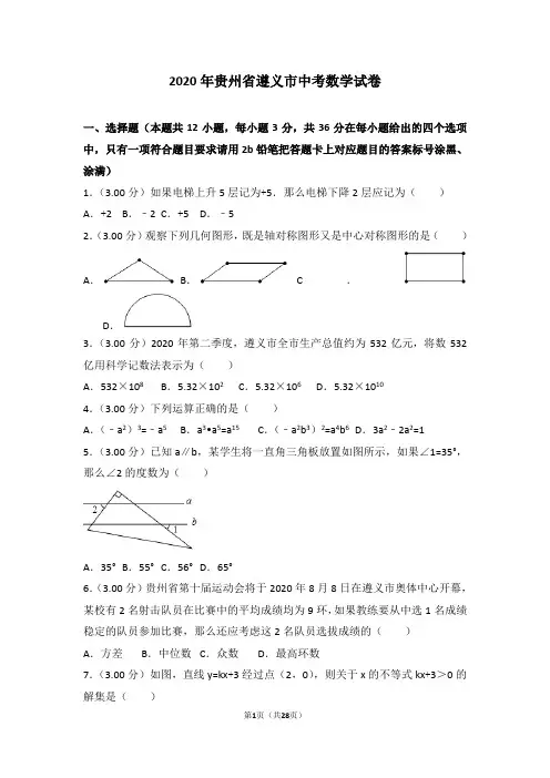 【真题】2020年贵州省遵义市中考数学试卷含答案解析(Word版)