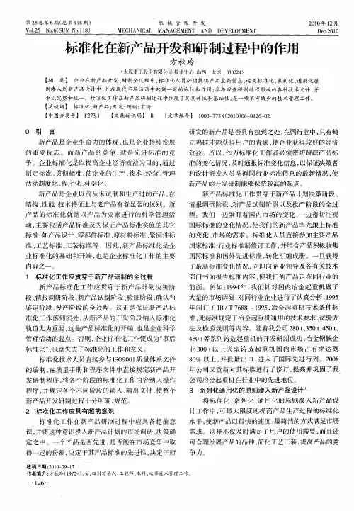 标准化在新产品开发和研制过程中的作用