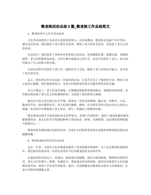 敬老院活动总结5篇_敬老院工作总结范文