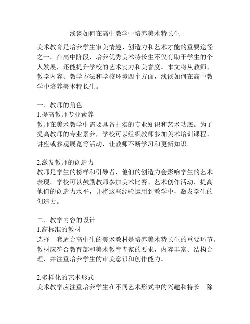 浅谈如何在高中教学中培养美术特长生