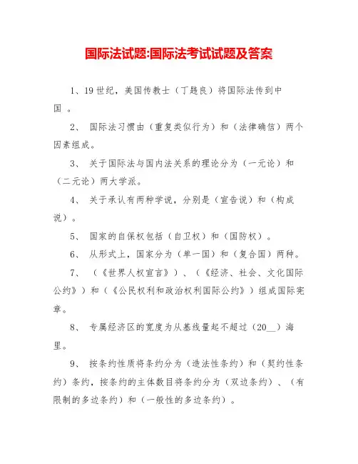 国际法试题国际法考试试题及答案