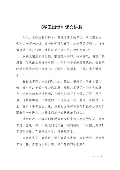 《猴王出世》课文讲解