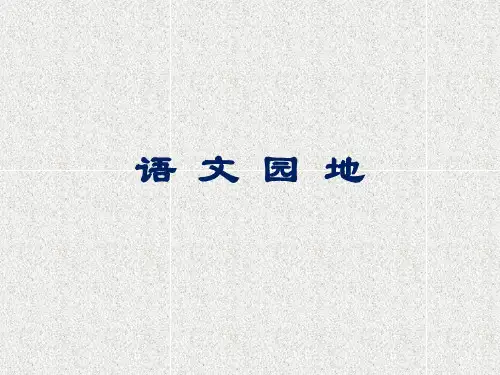 部编版五年级下册语文课件第四单元语文园地(完美版)PPT2