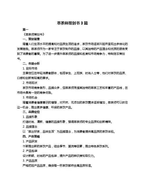 萃茶师策划书3篇