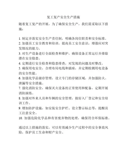 复工复产安全生产措施