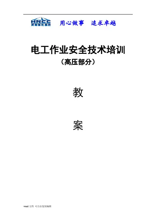 高压电工作业_教案