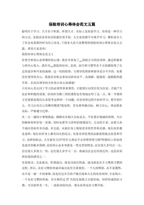 保险培训心得体会范文五篇