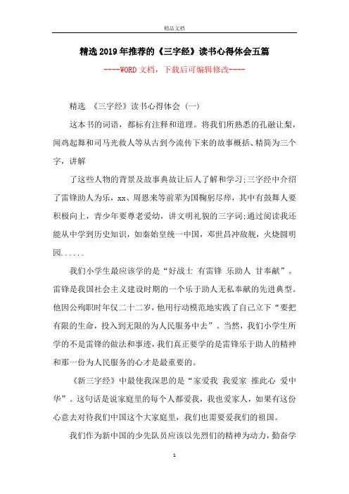 精选2019年推荐的《三字经》读书心得体会五篇