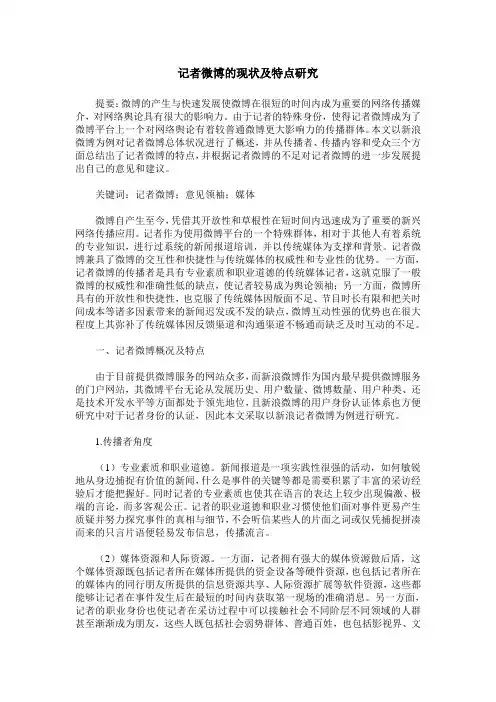 记者微博的现状及特点研究