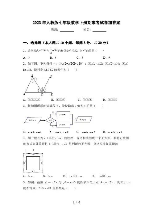 2023年人教版七年级数学下册期末考试卷加答案