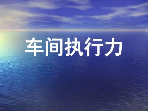 (课件)《生产车间员工执行力课程培训教材》(70页)管理培训