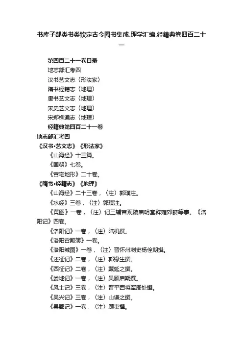 书库子部类书类钦定古今图书集成.理学汇编.经籍典卷四百二十一
